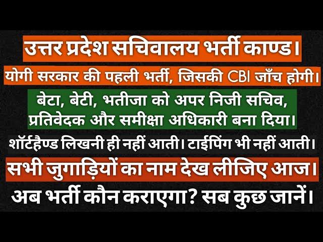 उत्तर प्रदेश सचिवालय भर्ती काण्ड खुलासा! UP VIDHAN SABHA, VIDHAN PARISHAD भर्ती काण्ड!