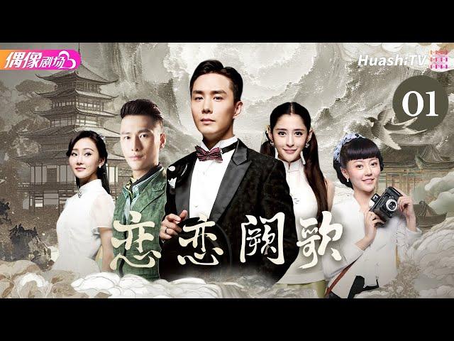 [Multi-sub]《恋恋阙歌》第1集丨李承铉 林鹏 朱梓骁 李心艾 The Song EP1【捷成华视偶像剧场】