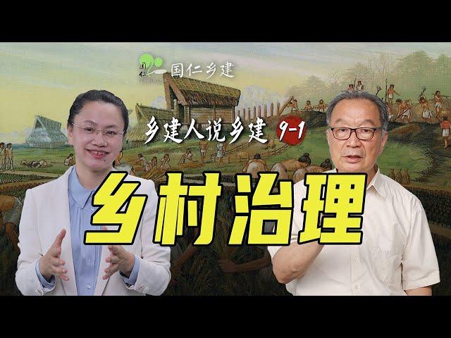 乡村治理的前世与今生【乡建人说乡建】