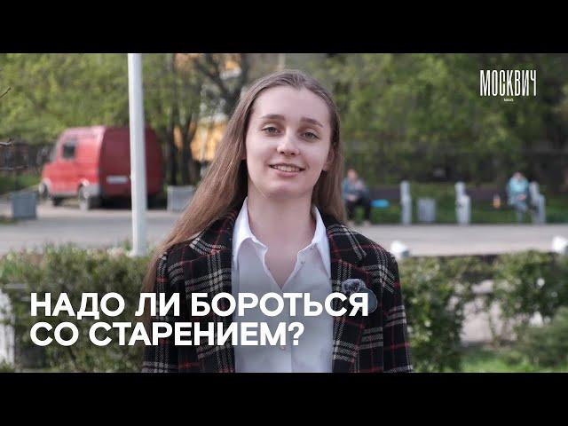 Как москвичи относятся к старению