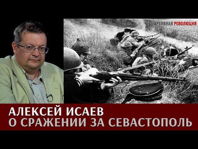 Алексей Исаев о сражении за Севастополь