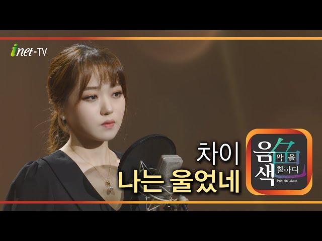 강보경 – 나는 울었네 [아이넷TV 음색]