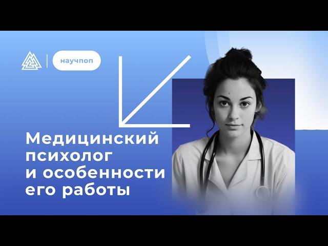 Кто такой медицинский психолог? / Научпоп / Московский институт психоанализа