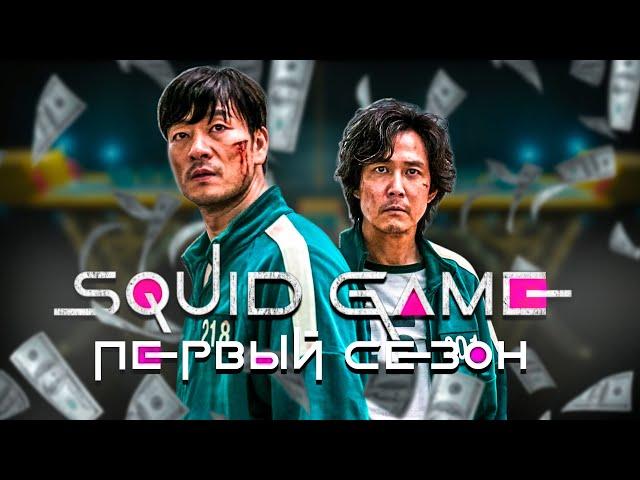 Большой пересказ "Игра в кальмара" 1 сезон (Squid Game)