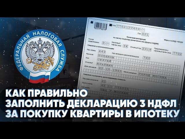 Как правильно заполнить декларацию 3 НДФЛ за покупку квартиры в ипотеку? Образец заполнения