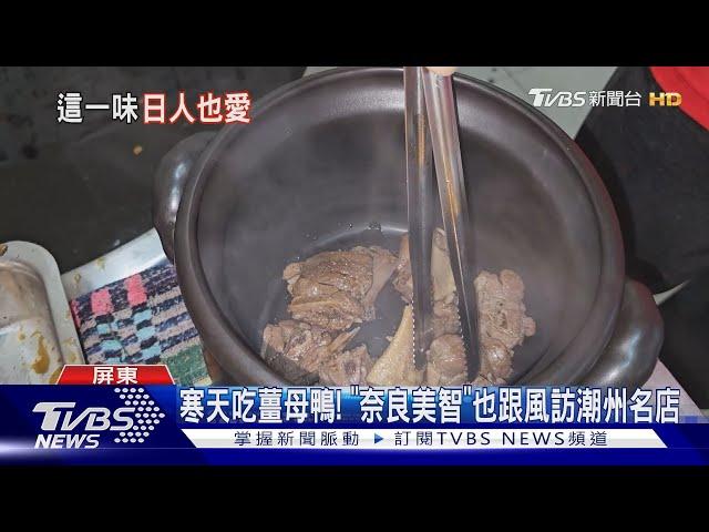 寒天吃薑母鴨! 「奈良美智」也跟風訪潮州名店｜TVBS新聞 @TVBSNEWS01