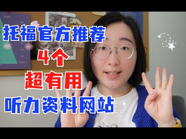 【托福备考资源】托福官方推荐的4个超有用听力网站 | 平时想要练英语听力，应该去哪里找资源呢？下面四个网站一定要收藏起来！