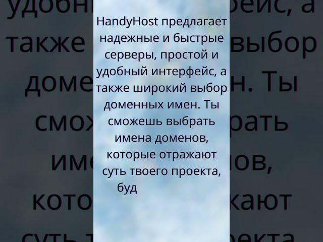 HandyHost - надёжный хостинг и доменных имен сайтов.