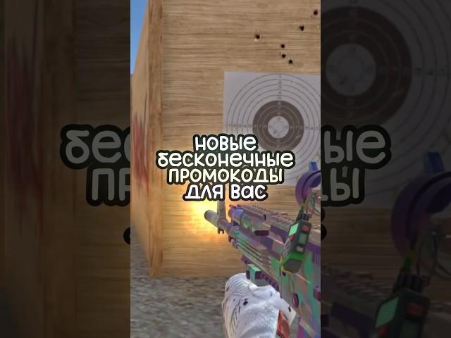 Новые бесконечные промокоды в Standoff 2! ##стандофф2 #промокоды