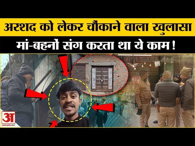 Lucknow Case: अरशद को लेकर सामने आया चौंकने वाला खुलासा! | UP News | UP Police | Uttar Pradesh News