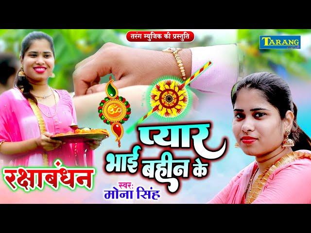 रक्षाबंधन #Video 2024 | प्यारी बहना | #Mona Singh | Raksha Bandhan Song | Pyari Bahna - Rakhi Geet