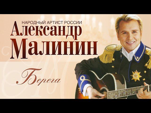 АЛЕКСАНДР МАЛИНИН - Берега | Концерт "Романсы" в Московском Международном Доме Музыки | 2007 г.