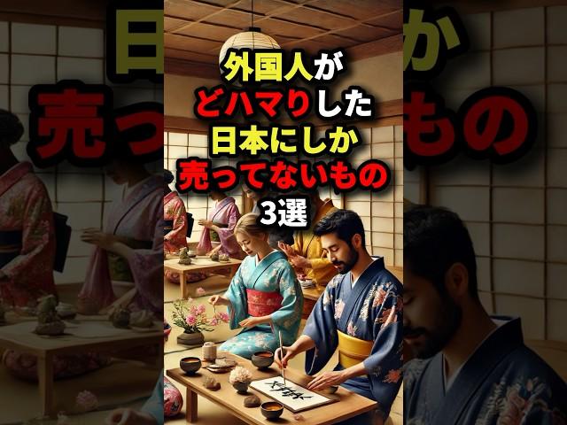 外国人がどハマりした日本にしか売ってないもの3選 #海外の反応