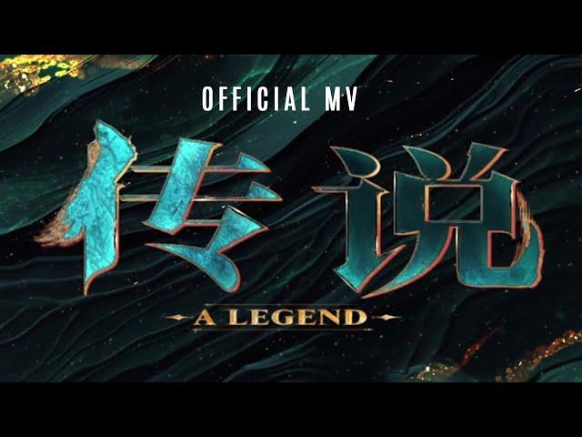 Official Music Video | "A LEGEND" Theme Song (2024) (传说)