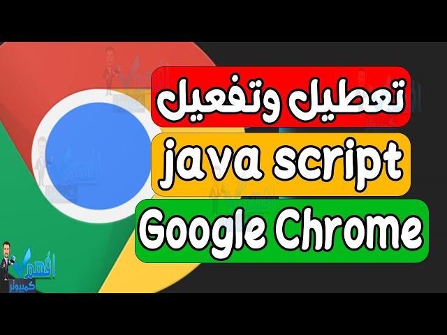 تعطيل او تفعيل جافا سكربت في متصفح جوجل كروم Google Chrome