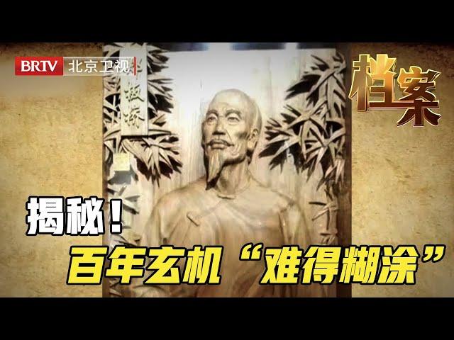 2024最新｜ 一枝一叶总关情，揭秘百年玄机“难得糊涂”的背后故事——清官郑板桥【档案】