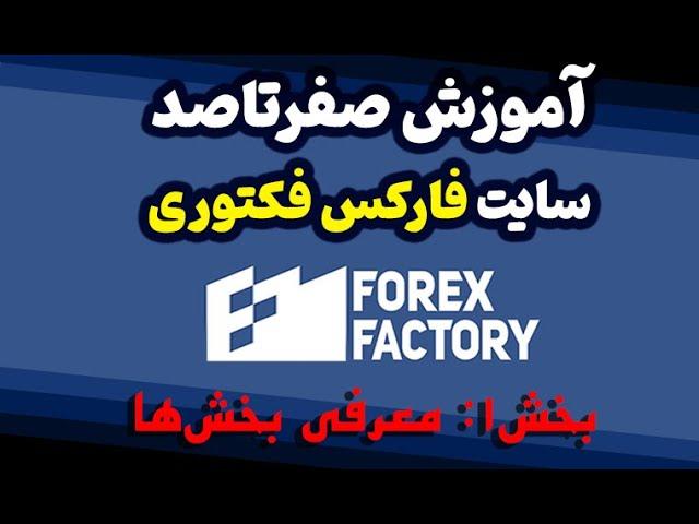 آموزش فارکس فکتوری | forex factory