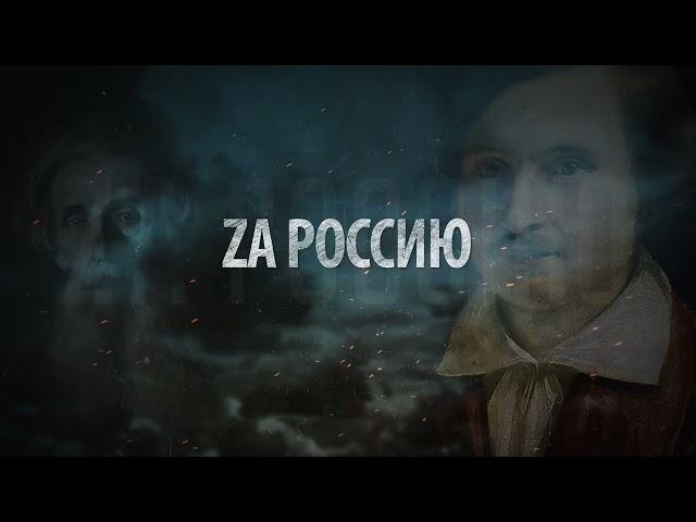 ZA  РОССИЮ! РОССИЯ - ZА МИР! МЫ - ZА МИР!