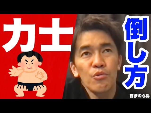 大相撲力士の倒し方倒し方シリーズ【武井壮／切り抜き】