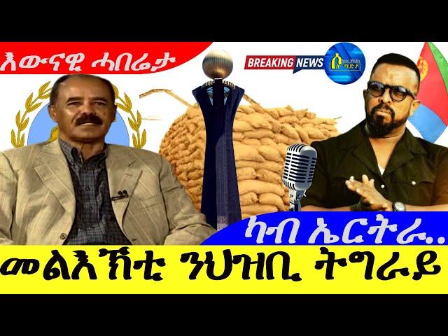 Nov 20,2024-ካብ ኤርትራ መልእኽቲ ንህዝቢ ትግራይ | እዋናዊ ሓበሬታ |