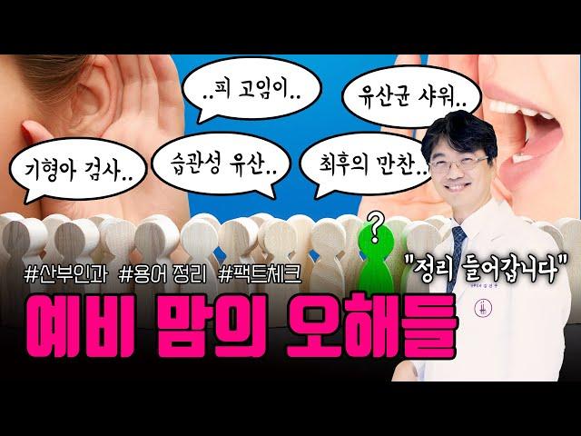 예비 맘들이 잘 모르는 사실들 (feat. 김건우 산부인과 원장님) 여성건강채널_넘버원 | 우리동네 산부인과