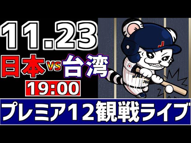 【 プレミア12 LIVE 】 11/23 日本 vs 台湾 プレミア12 スーパーラウンド 侍ジャパンをみんなで一緒に応援ライブ #全試合無料ライブ配信 #侍ジャパンライブ ＃実況 #ライブ