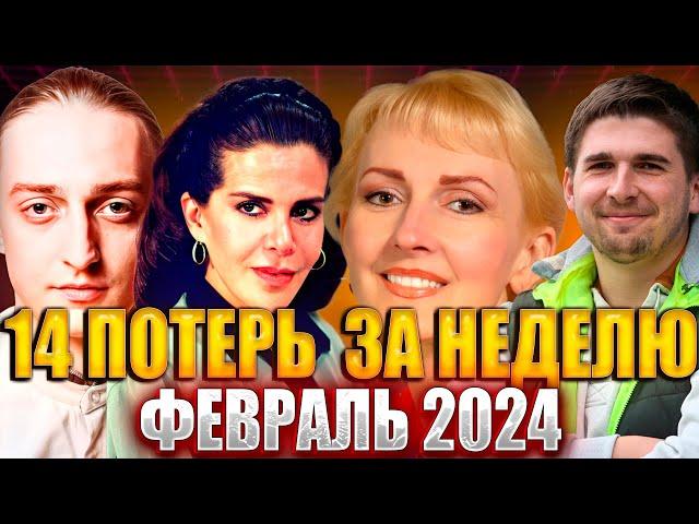 14 ПОТЕРЬ ЗА НЕДЕЛЮ! Известные люди, умершие с 5 по 11 февраля 2024 г. Кто умер на прошлой неделе?