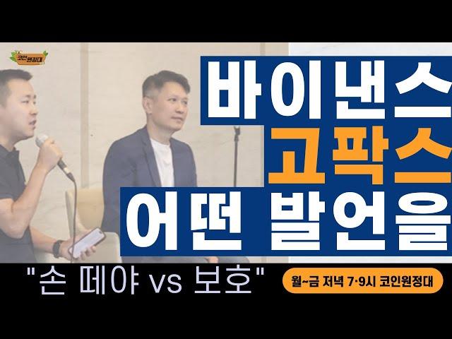 [코인원정대] 바이낸스 CEO, 고팍스 손떼야?