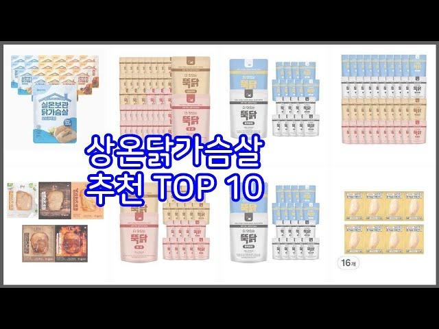 상온닭가슴살 추천 신중한 소비자를 위한 가격, 품질, 판매량으로 본 상품 TOP 10