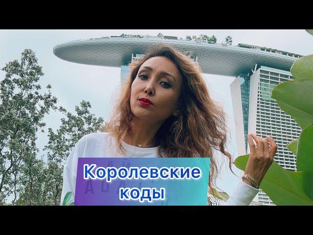 Королевские коды. Практика