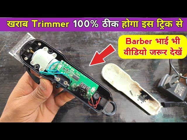 खराब Trimmer 100% ठीक होगा  इस ट्रिक से  वीडियो Miss मत करना | Hair trimmer repair | trimmer repair