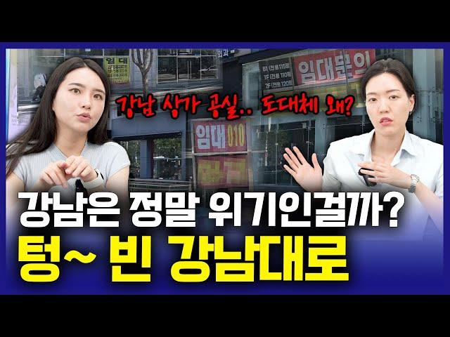 '강남 한복판에 공실이 텅텅!' 강남에 공실이 생기는 이유