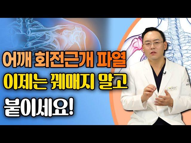 어깨 회전근개 파열, 수술 후 재파열이 두렵다면? - 제애정형외과 서희수 원장 9회 #어깨통증 #어깨수술 #어깨재활