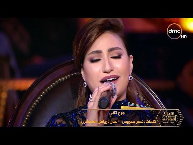 شيري ستوديو - النجمة بوسي تتألق بأغنية شيرين "جرح تاني" في أولى حلقات البرنامج