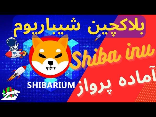 شیباریوم و بلاکچین جدید شیبا | آماده جهش قیمت باشیم!!