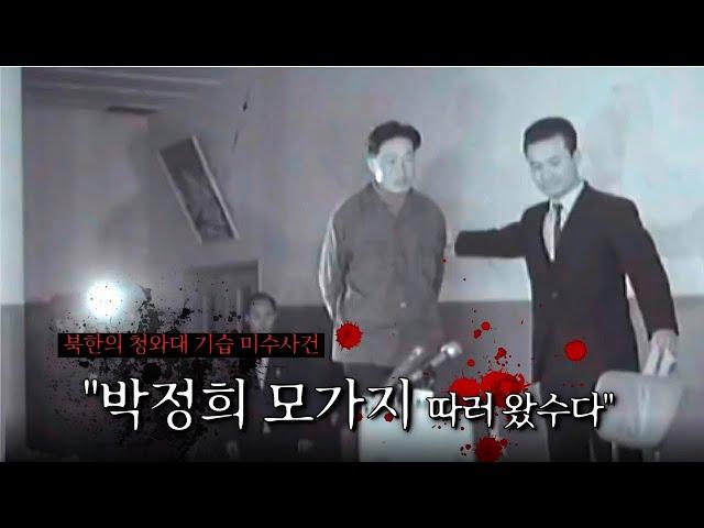 북한군 31명의 청와대 기습사건, 121 사태