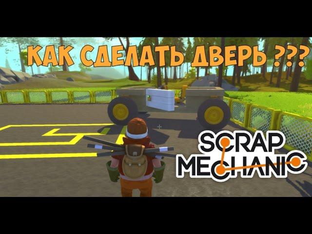 Как сделать дверь для машины в Scrap Mechanic