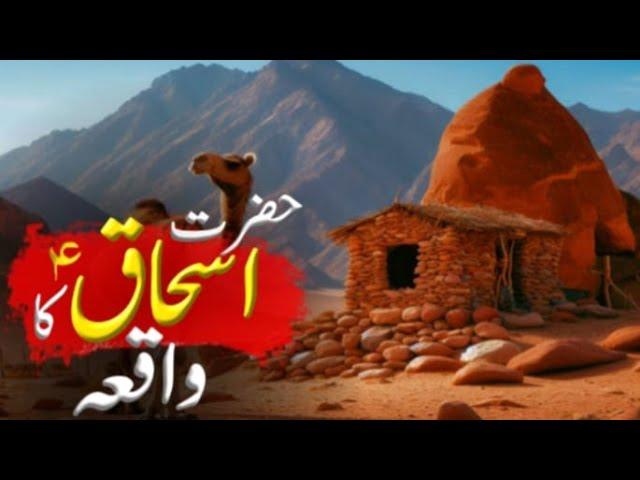 Hazrat Ishaq AS ka Waqia |Hazrat Ishaq | Qasas un Nabiyeen | حضرت اسحاق علیہ اسلام | Prophet Stories