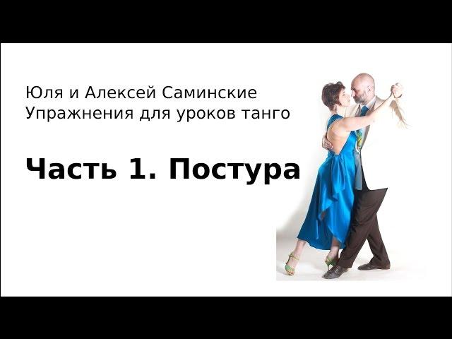 Алексей и Юля Саминские. Уроки танго: Часть 1. Постура