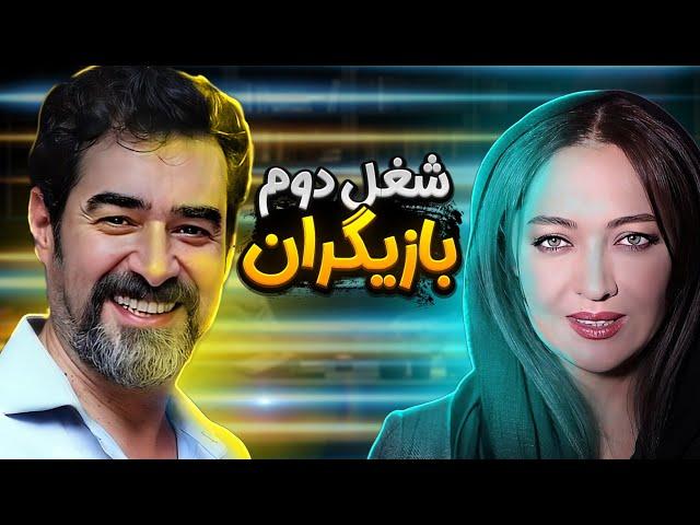 شغل دوم بازیگران ایرانی | حواشی هنرمندان و سلبریتی های ایرانی