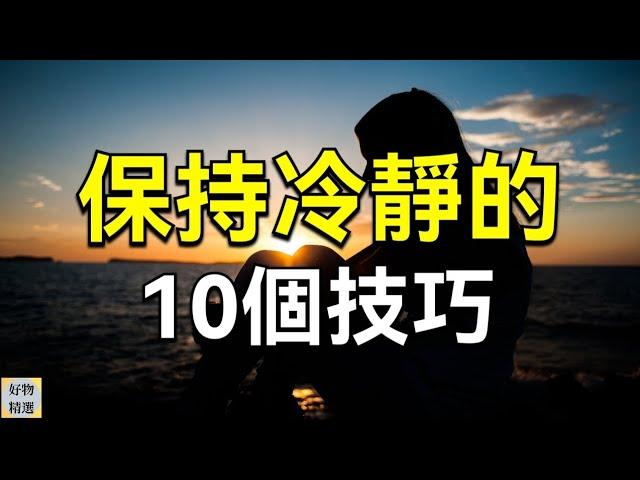 保持冷靜的10個技巧，做情緒的主人 | 好物精選