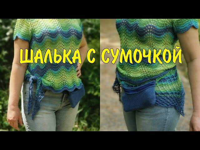 Шалька с сумочкой