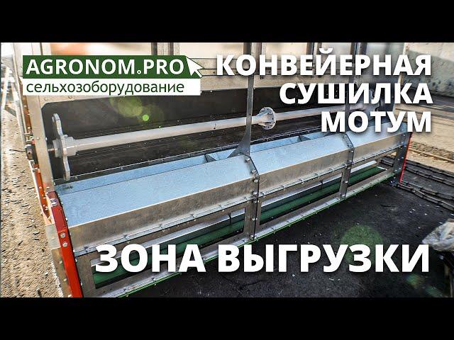 Зерносушилка конвейерная МОТУМ. Зона выгрузки. Завод Агрострой