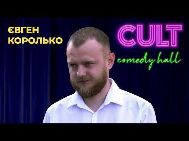 STAND UP 2021 Євген Королько - 15 хвилин липневої стендап-комедії.