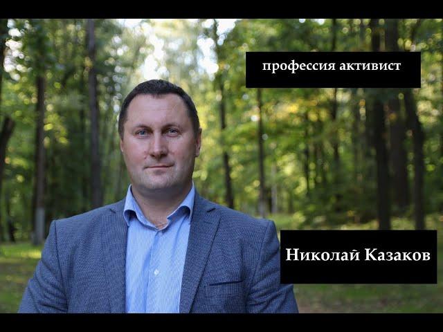 Николай Казаков - Профессия активист