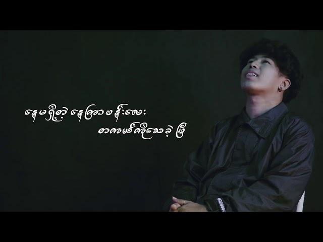 Oxygen - Yoon Myat Thu,Min Thant Full Lyric Video