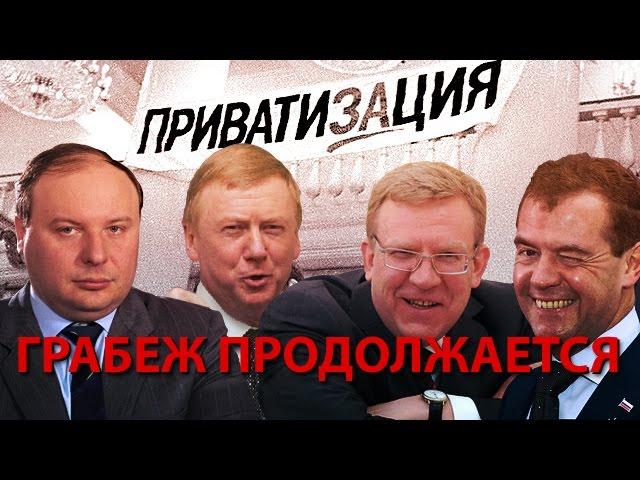 ПриХватизация 90 х - грабеж продолжается