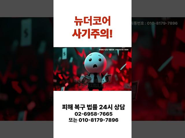 뉴더코어 사기 피해(사칭)주의! 문의 : 010-8179-7896
