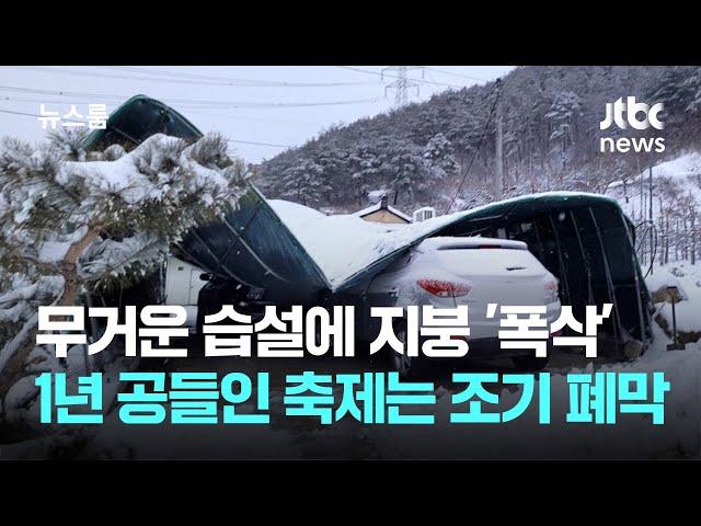 무거운 습설에 지붕 '폭삭'…1년 공들인 축제는 조기 폐막 / JTBC 뉴스룸