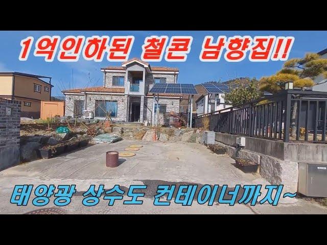 [급매양평전원주택] 1억 인하된 철콘 031-775-5252 남향 전원주택 태양광이 있어 전기요금이 5천원!! 상수도 컨테이너 넓은 텃밭이 있어요.. 급매물 양평전원주택